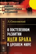 Л. Соколовский - О постепенном развитии идеи брака в Древнем мире