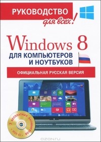 Филипп Резников - Windows 8 для компьютеров и ноутбуков (+ CD-ROM)