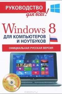 Windows 8 для компьютеров и ноутбуков (+ CD-ROM)