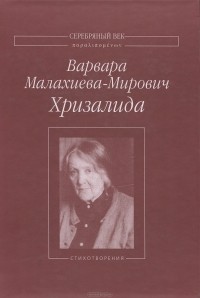 Варвара Малахиева-Мирович - Хризалида