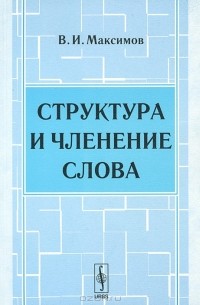 Структура и членение слова