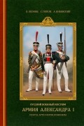  - Русский военный костюм. Армия Александра I. Пехота, артиллерия, инженеры