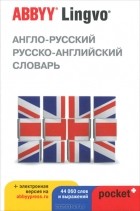  - Англо-русский, русско-английский словарь ABBYY Lingvo Pocket+ и загружаемая электронная версия