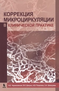Коррекция микроциркуляции в клинической практике