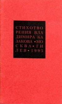 Владимир Казаков - Избранные сочинения. 3. Стихотворения