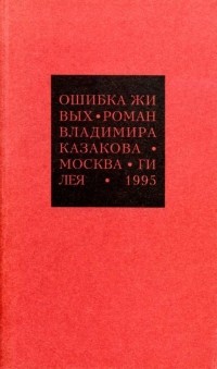 Владимир Казаков - Избранные сочинения. 1. Ошибка живых