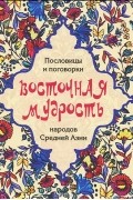 Восточная мудрость. Пословицы и поговорки народов Средней Азии