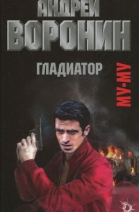 Андрей Воронин - Муму. Гладиатор