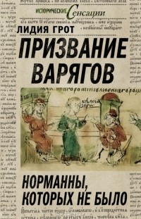 Лидия Грот - Призвание варягов. Норманны, которых не было