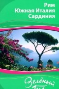 Рим. Южная Италия. Сардиния. Путеводитель