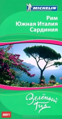  - Рим. Южная Италия. Сардиния. Путеводитель