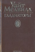 Джордж Джон Уайт-Мелвилл - Гладиаторы