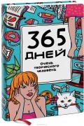 Яна Франк - 365 дней очень творческого человека