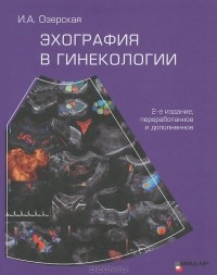 Ирина Озерская - Эхография в гинекологии