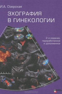 Ирина Озерская - Эхография в гинекологии