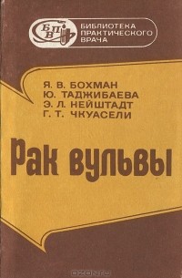  - Рак вульвы