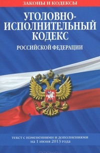 Уголовно-исполнительный кодекс Российской Федерации