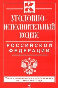 Уголовно-исполнительный кодекс Российской Федерации