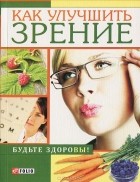 В. Онищенко - Как улучшить зрение