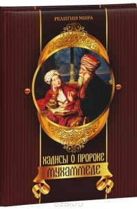 Хадисы о пророке Мухаммеде