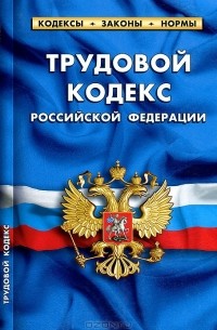 Т. Дегтярева - Трудовой кодекс Российской Федерации