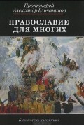 Православие для многих