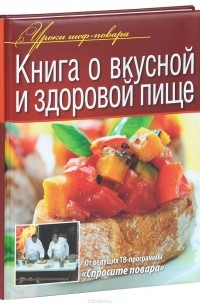  - Книга о вкусной и здоровой пище