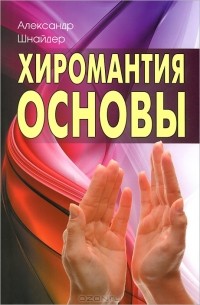 Александр Шнайдер - Хиромантия основы