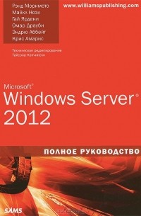  - Microsoft Windows Server 2012. Полное руководство