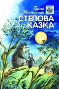 Степова казка
