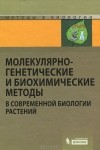  - Молекулярно-генетические и биохимические методы в современной биологии растений