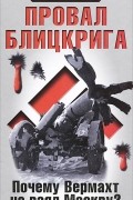  - Провал блицкрига. Почему Вермахт не взял Москву?