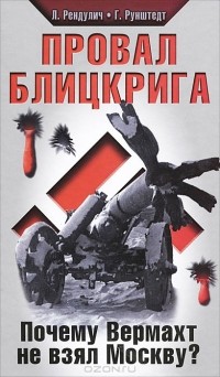  - Провал блицкрига. Почему Вермахт не взял Москву?