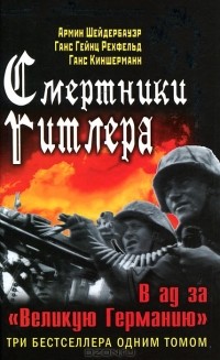  - Смертники Гитлера. В ад за "Великую Германию" (сборник)