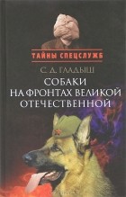 Светлана Гладыш - Собаки на фронтах Великой Отечественной