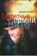 Даниэль Гансер - Секретные армии НАТО