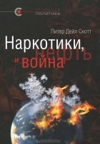 Питер Дейл Скотт - Наркотики, нефть и война. США в Афганистане, Колумбии и Индокитае