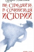 Андрей Максимов - Не стреляйте в Сочинителя Историй!