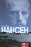 Наталья Будур - Нансен. Человек и миф