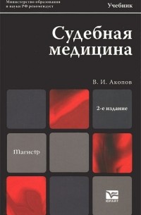 В. И. Акопов - Судебная медицина