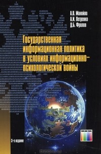  - Государственная информационная политика в условиях информационно-психологической войны