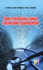  - Защита персональных данных в организациях здравоохранения