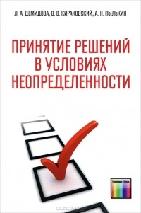  - Принятие решений в условиях неопределенности