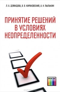  - Принятие решений в условиях неопределенности