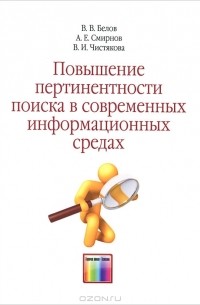  - Повышение пертинентности поиска в современных информационных средах