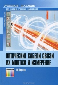 Э. Л. Портнов - Оптические кабели связи их монтаж и измерение