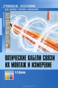 Э. Л. Портнов - Оптические кабели связи их монтаж и измерение