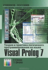 - Теория и практика логического программирования на языке  Visual Prolog 7