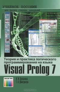 Теория и практика логического программирования на языке  Visual Prolog 7