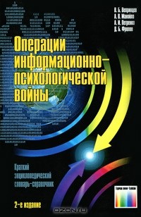  - Операции информационно-психологической войны. Краткий энциклопедический словарь-справочник